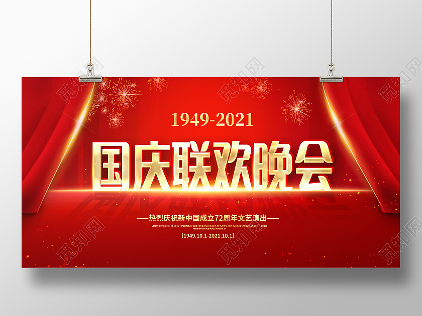 红色大气国庆联欢晚会国庆节国庆宣传展板设计国庆节晚会