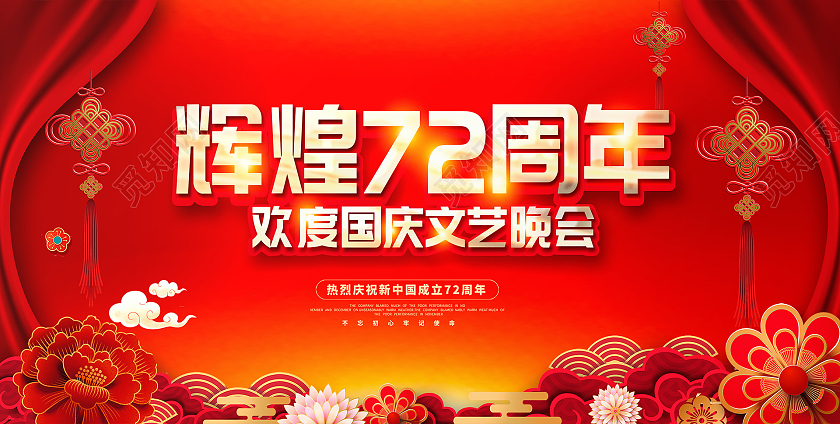 红色大气辉煌72周年国庆节晚会国庆节国庆宣传展板设计