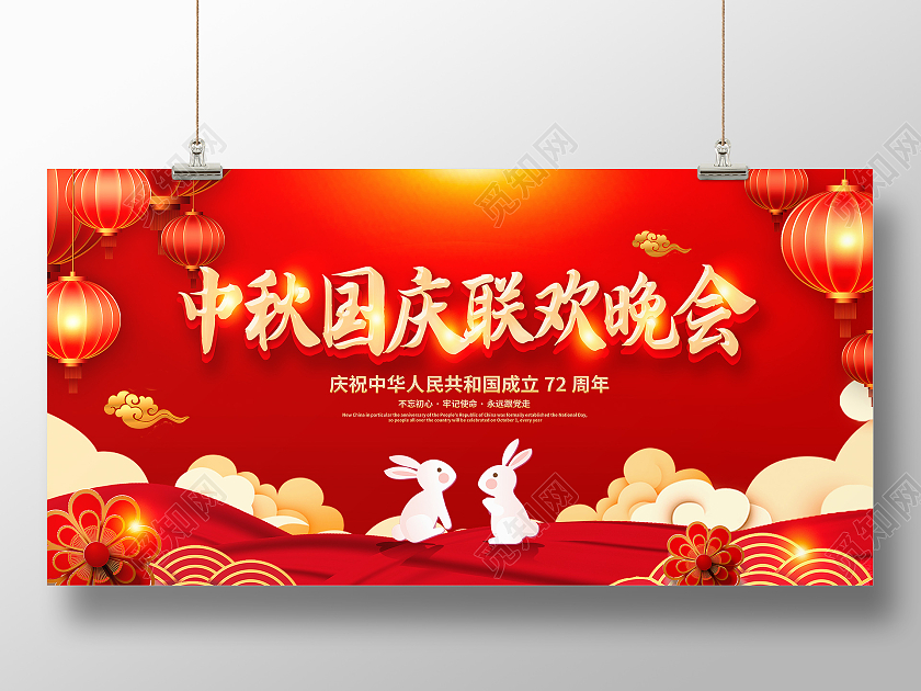 红色大气中秋国庆联欢晚会国庆节晚会宣传展板设计