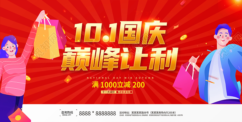 红色大气101国庆巅峰让利国庆促销展板迎国庆大放价国庆节