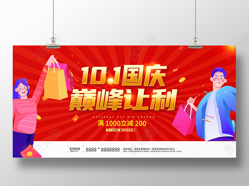 红色大气101国庆巅峰让利国庆促销展板迎国庆大放价国庆节