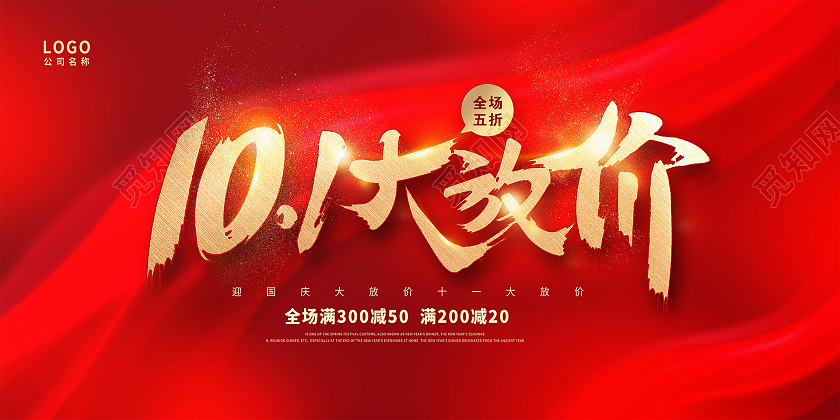 红色大气十一大放价国庆国庆节促销展板设计迎国庆大放价