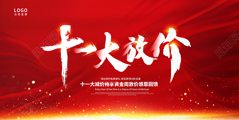 红色时尚十一大放价国庆促销展板设计迎国庆大放价国庆节
