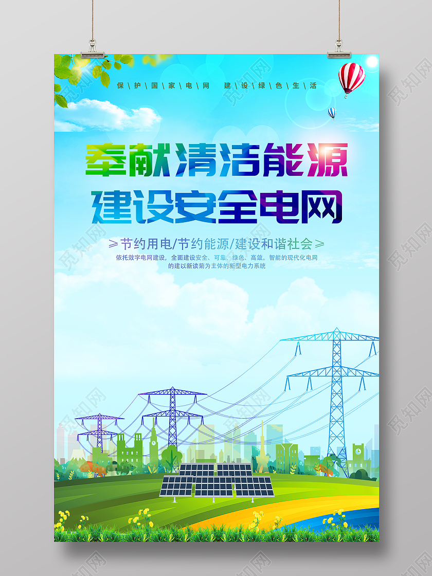 蓝色简约时尚大气奉献清洁能源建设安全电网宣传海报电力电力电网