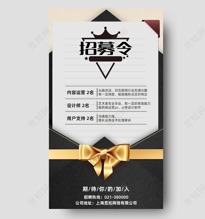 招募令招聘黑金信封简约大气手机海报招募精英黑金信封简约大气手机海报