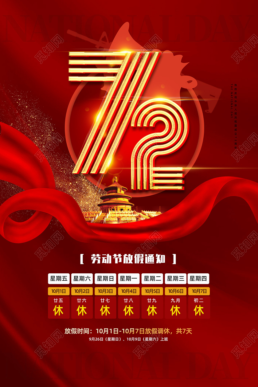 红色大气红绸创意国庆节放假通知劳动节放假通知72周年海报