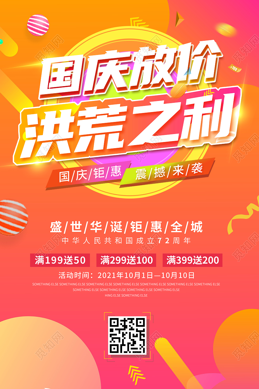 渐变色立体字风格国庆放价洪荒之利促销海报迎国庆大放价