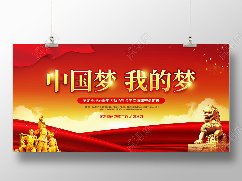 红色大气简约中国梦我的梦宣传展板