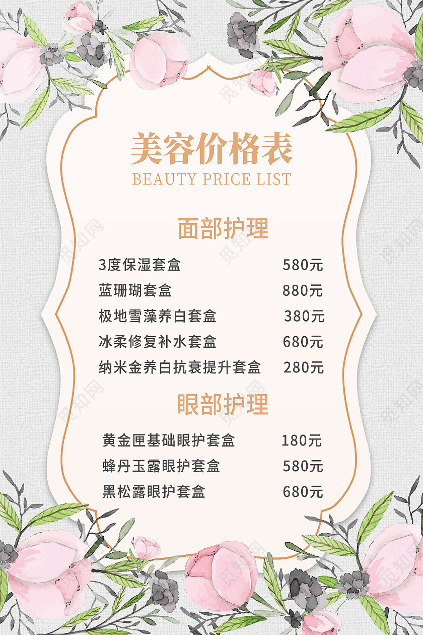 粉色简约风美容价目表美容护肤海报护肤价格表