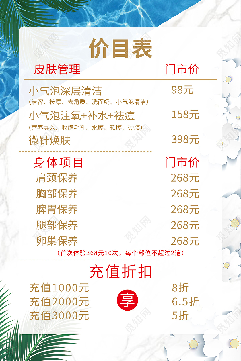 白色简约风美容护肤价目表皮肤管理海报护肤价格表