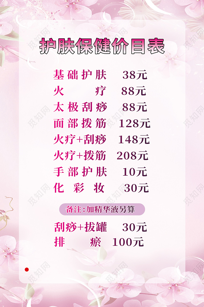 粉色简约风护肤保健价目表美容护肤保健海报护肤价格表