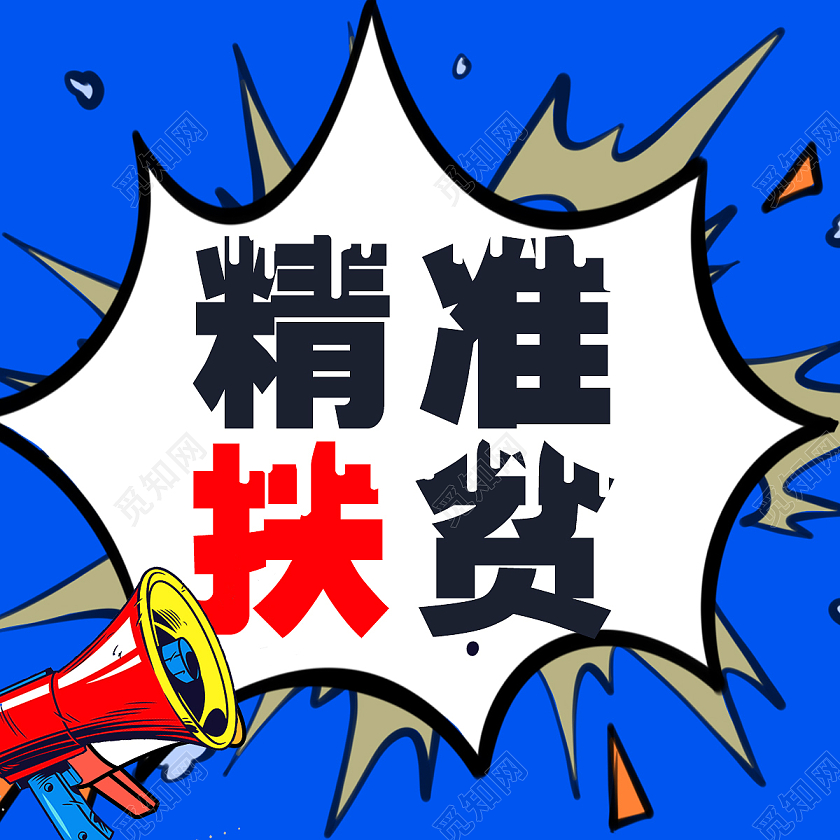 简约大气蓝色卡通精准扶贫微信头图微信公众号