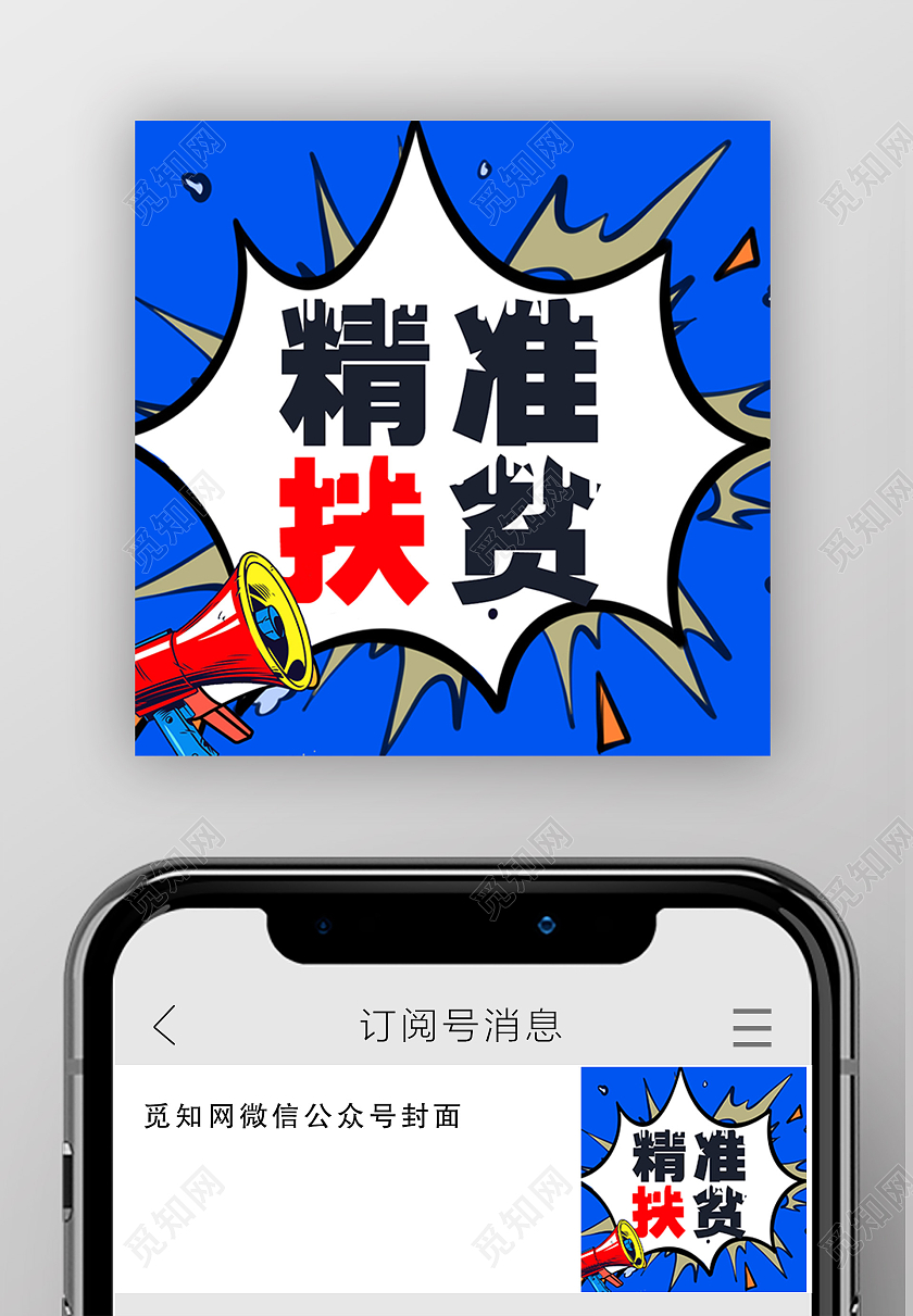 简约大气蓝色卡通精准扶贫微信头图微信公众号