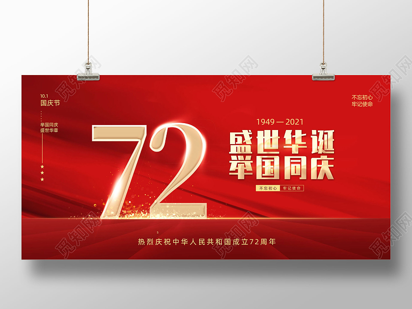 红色大气红绸国庆节盛世华诞举国同庆72周年展板