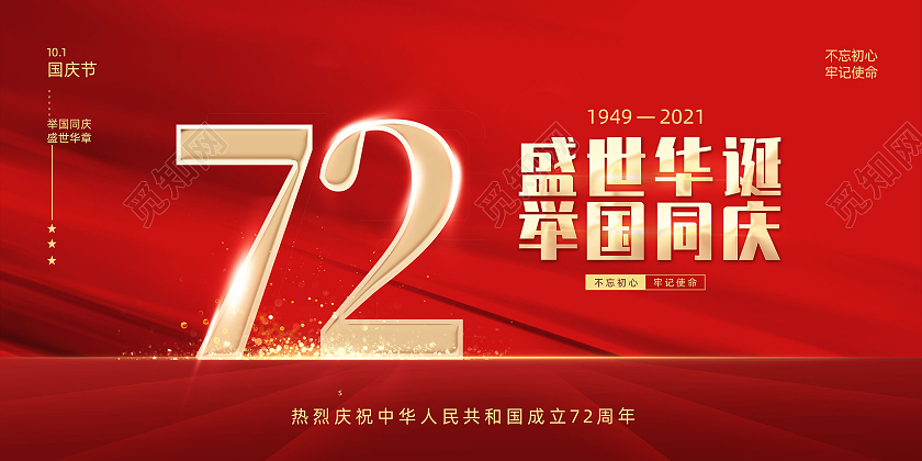 红色大气红绸国庆节盛世华诞举国同庆72周年展板