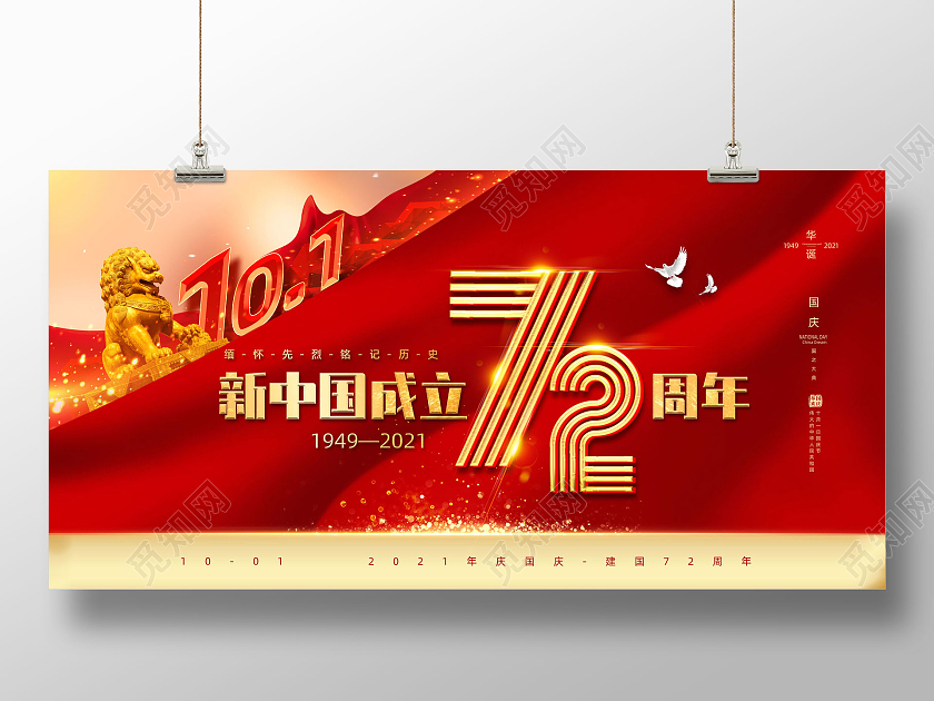 红色大气红绸国庆节新中国成立72周年72周年展板