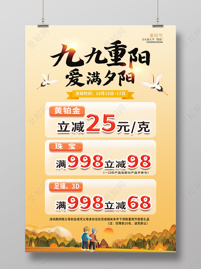 黄色简约九九重阳爱满夕阳珠宝重阳节海报