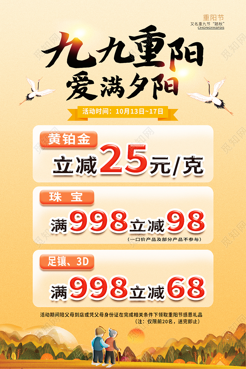 黄色简约九九重阳爱满夕阳珠宝重阳节海报