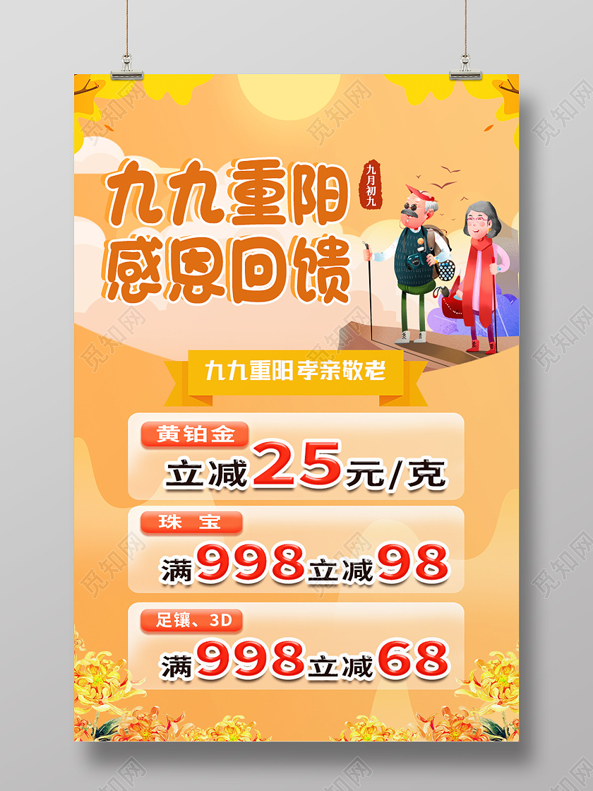 黄色卡通九九重阳感恩回馈促销珠宝重阳节海报