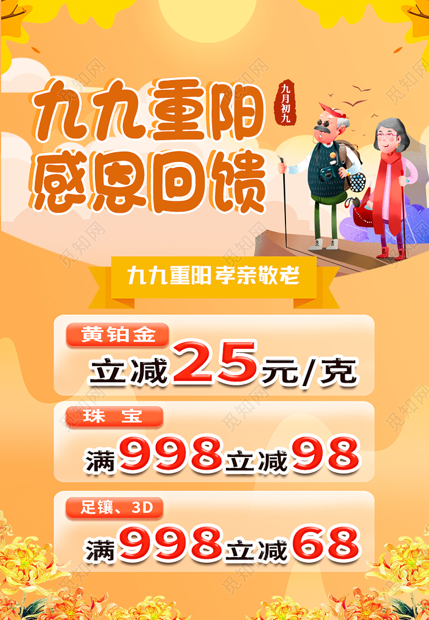 黄色卡通九九重阳感恩回馈促销珠宝重阳节海报