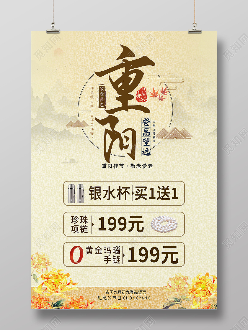 黄色简约重阳传统节日促销珠宝重阳节海报