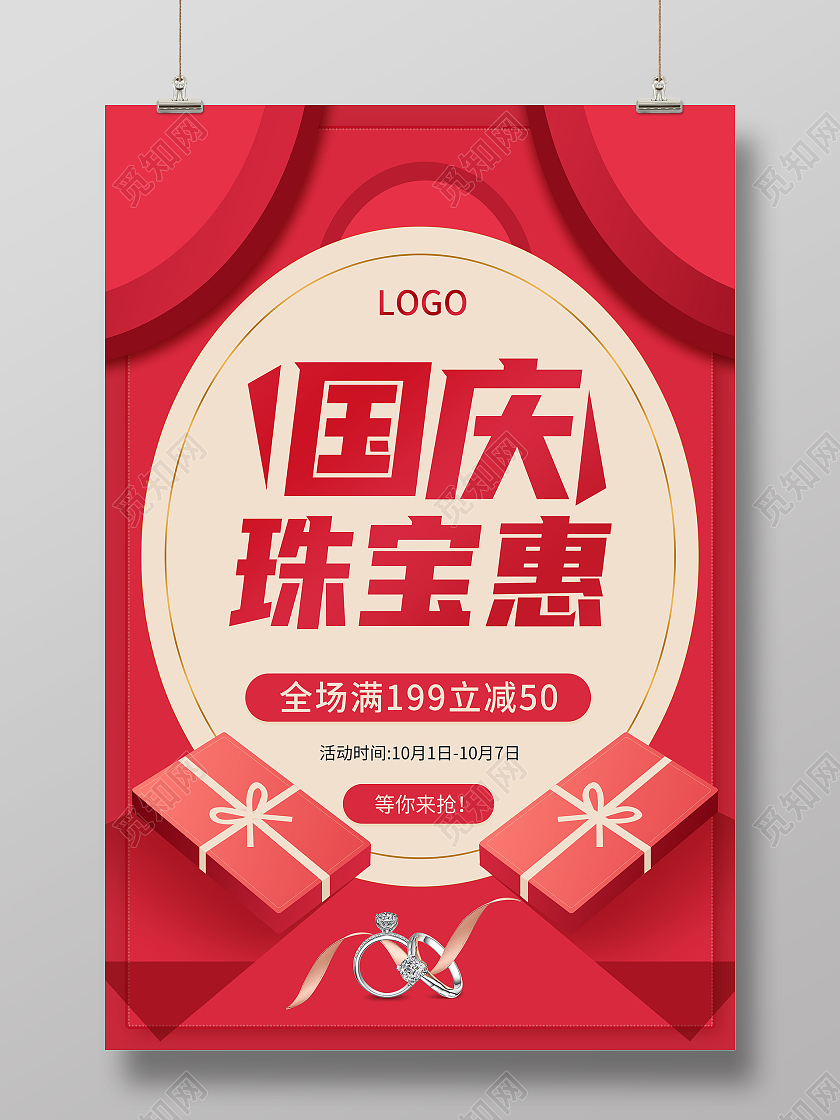 红色国庆珠宝钜惠中秋国庆珠宝钜惠珠宝海报国庆珠宝海报