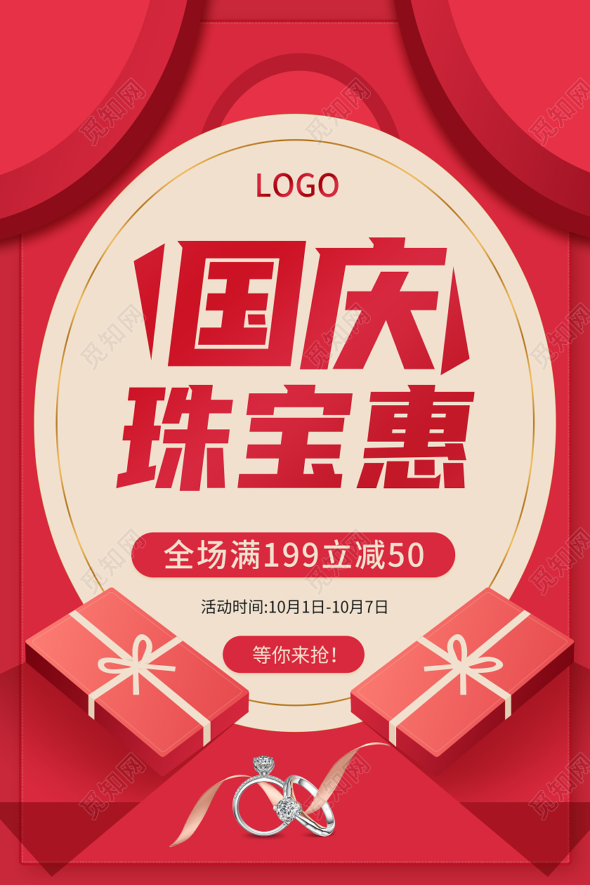 红色国庆珠宝钜惠中秋国庆珠宝钜惠珠宝海报国庆珠宝海报