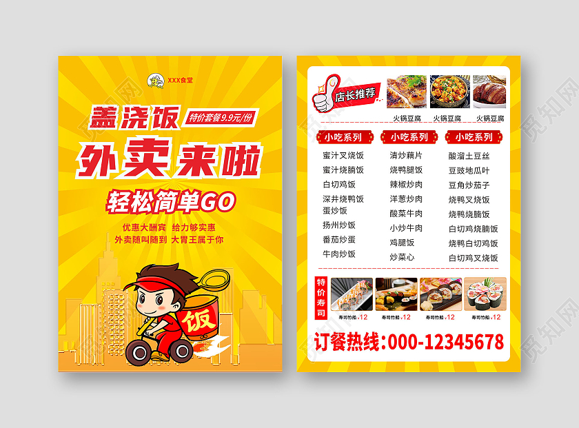 黄色背景红色字体突出主题外卖来啦