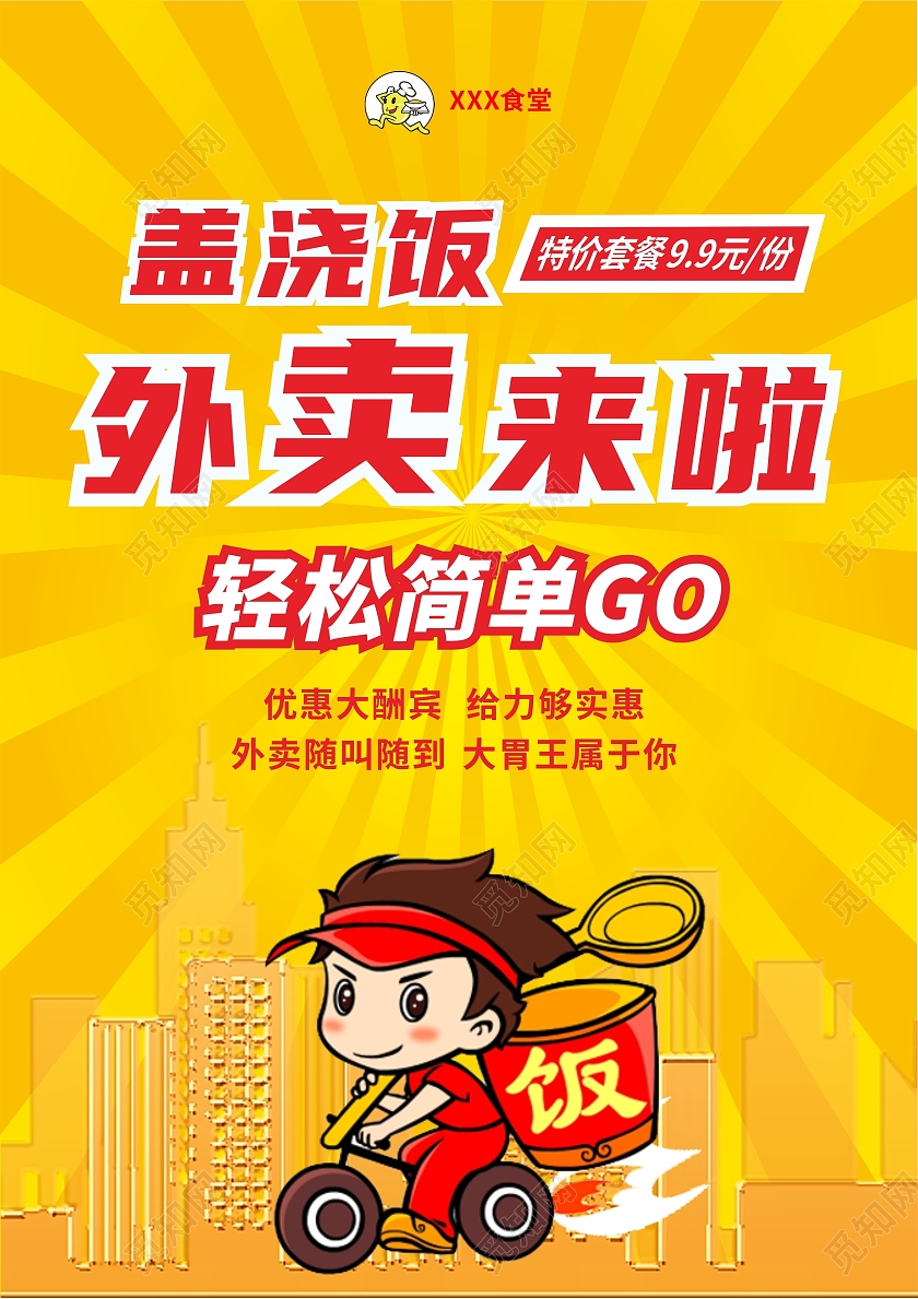 黄色背景红色字体突出主题外卖来啦