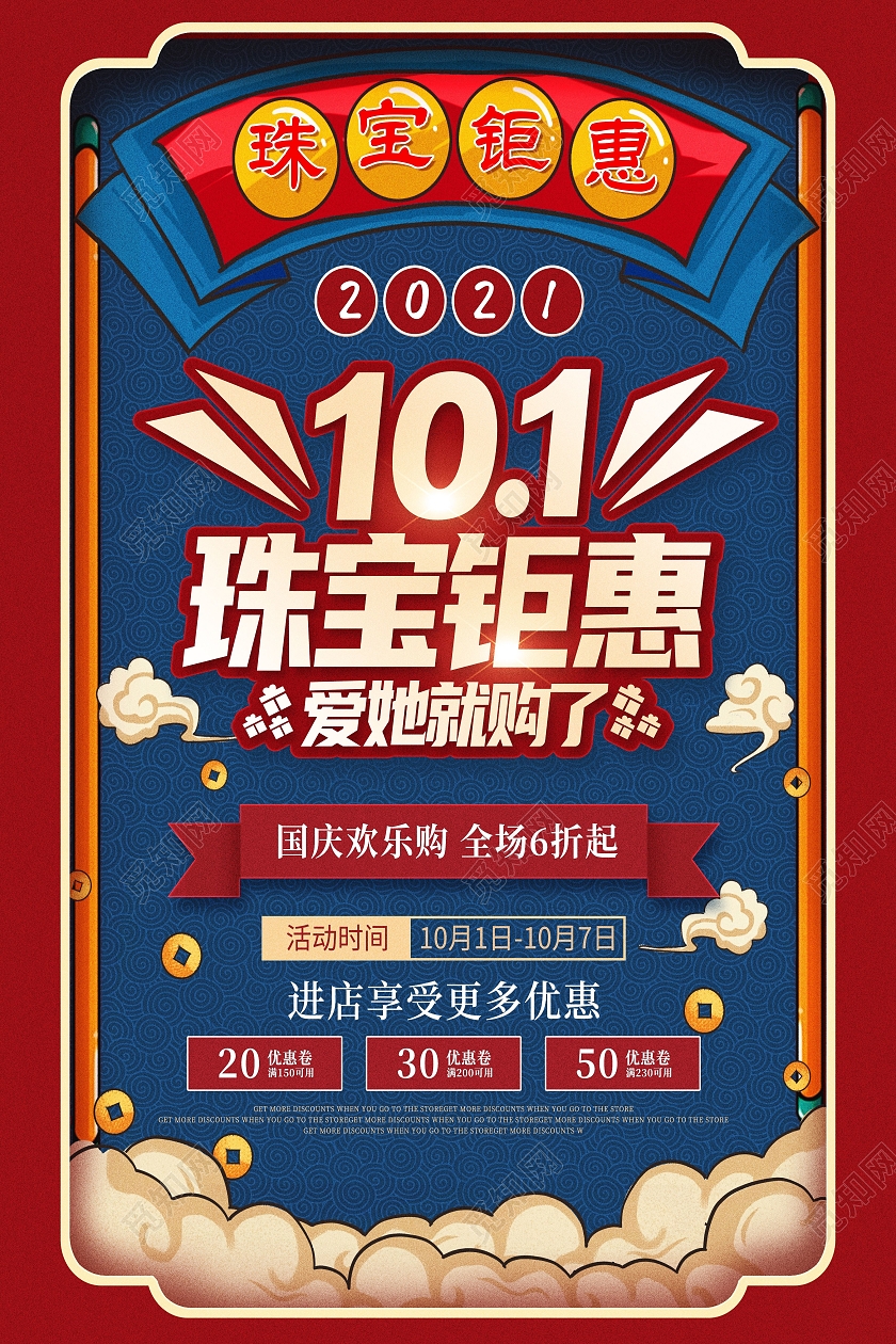 国潮风国庆节国庆珠宝钜惠珠宝海报国庆珠宝海报