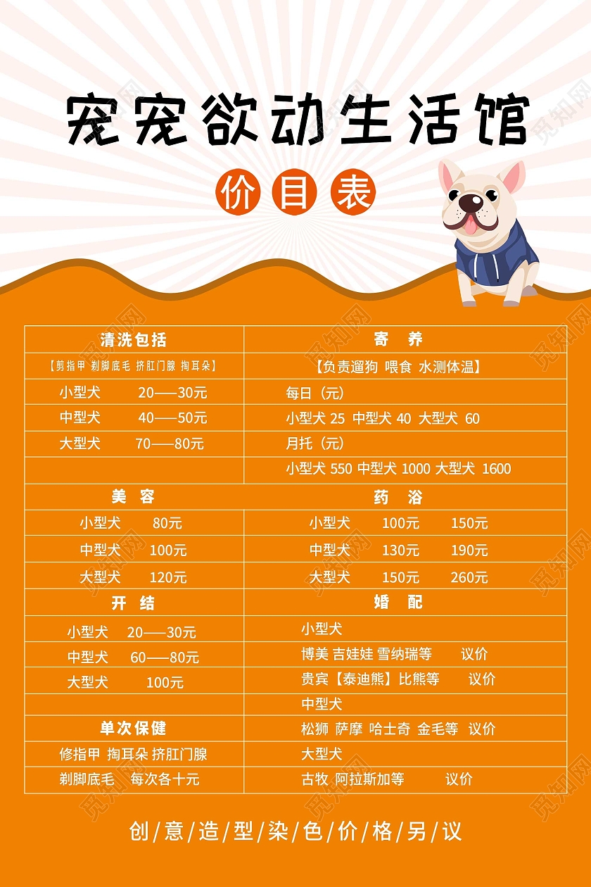 橙色卡通宠宠欲动生活馆宠物店价目表海报宠物店价格表