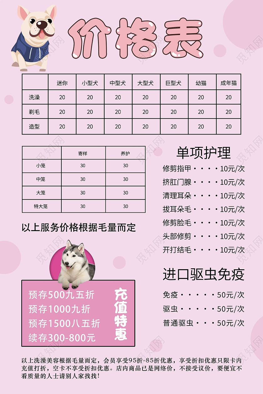 粉色小清新宠物店促销活动宣传价格表海报宠物店价格表