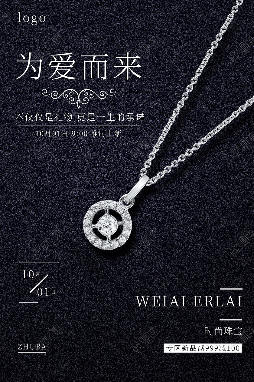 深色简约为爱而来时尚珠宝唯爱而美中国喜饰珠宝海报