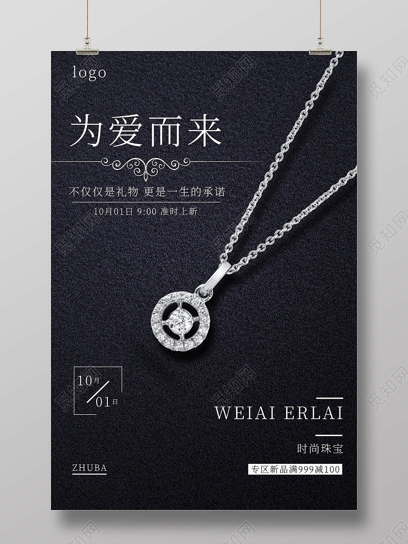深色简约为爱而来时尚珠宝唯爱而美中国喜饰珠宝海报
