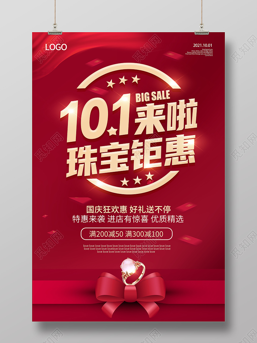 红色国庆珠宝钜惠国庆节国庆珠宝海报