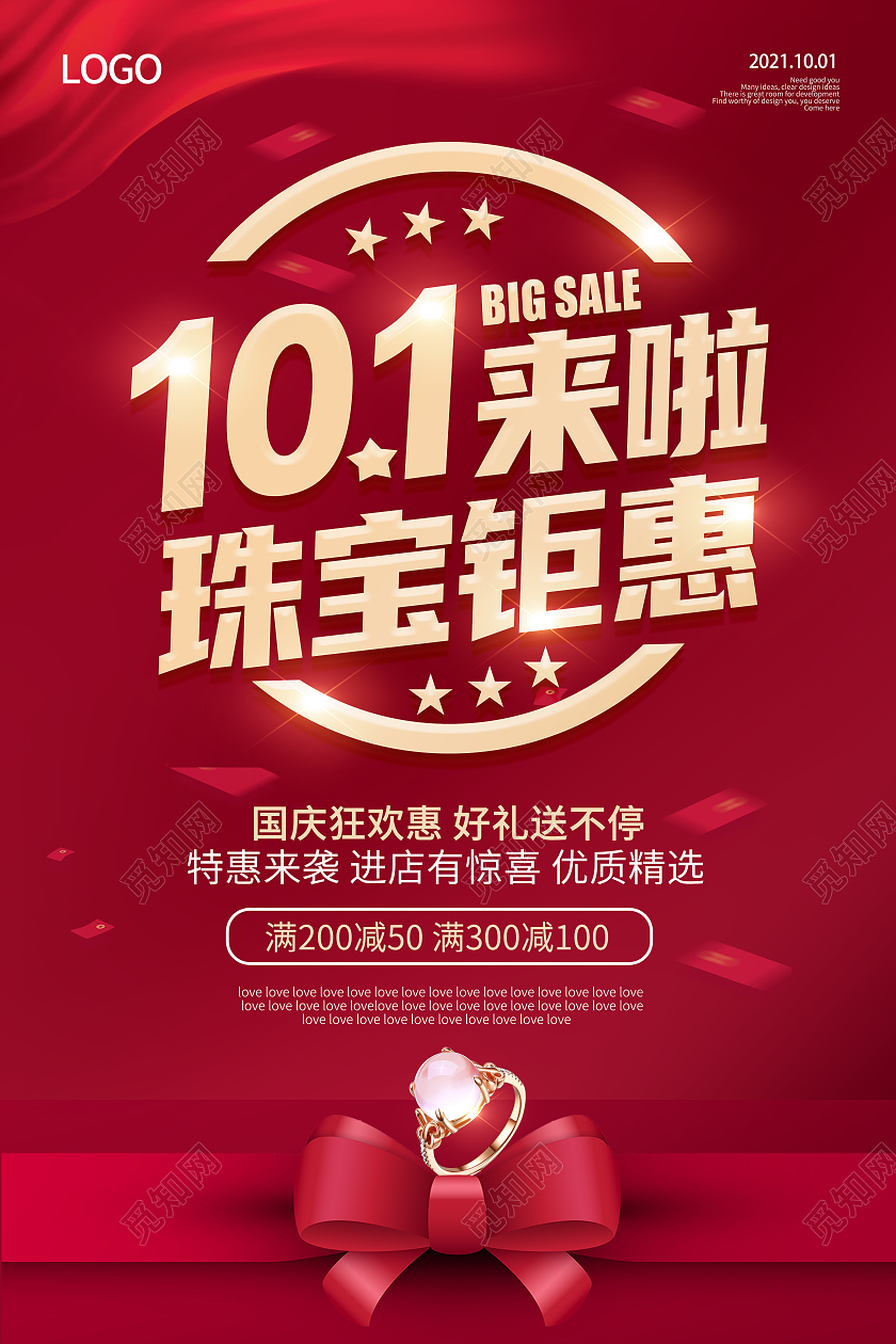 红色国庆珠宝钜惠国庆节国庆珠宝海报