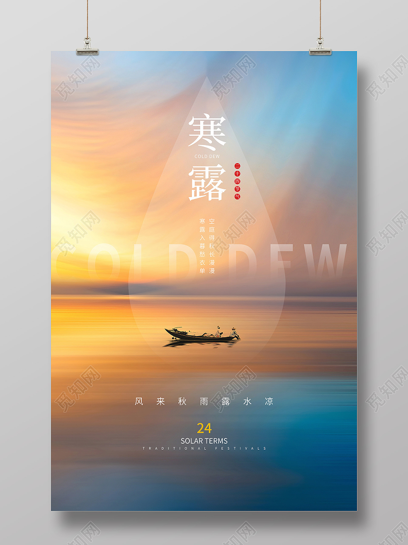 橙蓝简约风黄昏寒露二十四节气海报