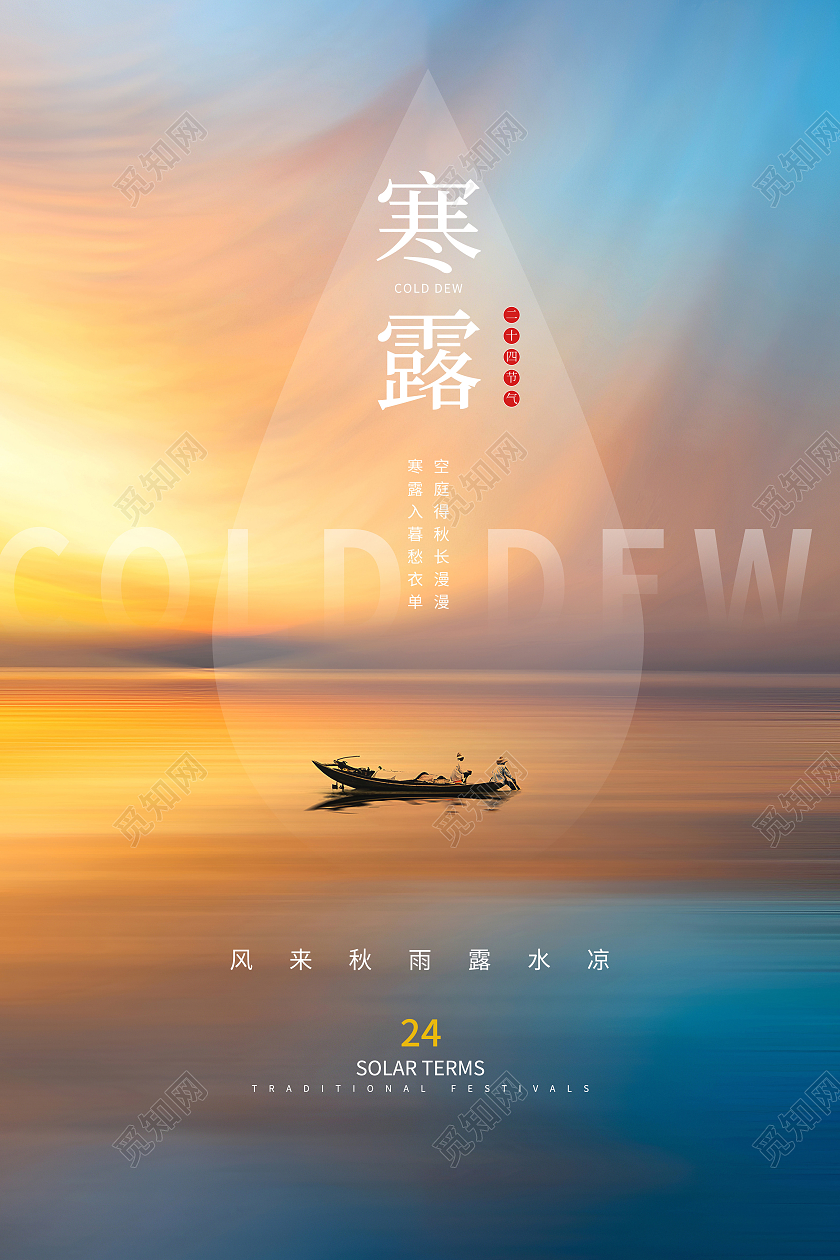 橙蓝简约风黄昏寒露二十四节气海报