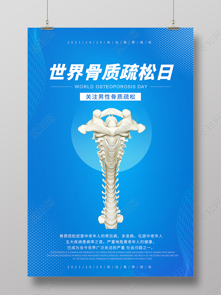 蓝色简洁大气风世界骨质疏松日海报