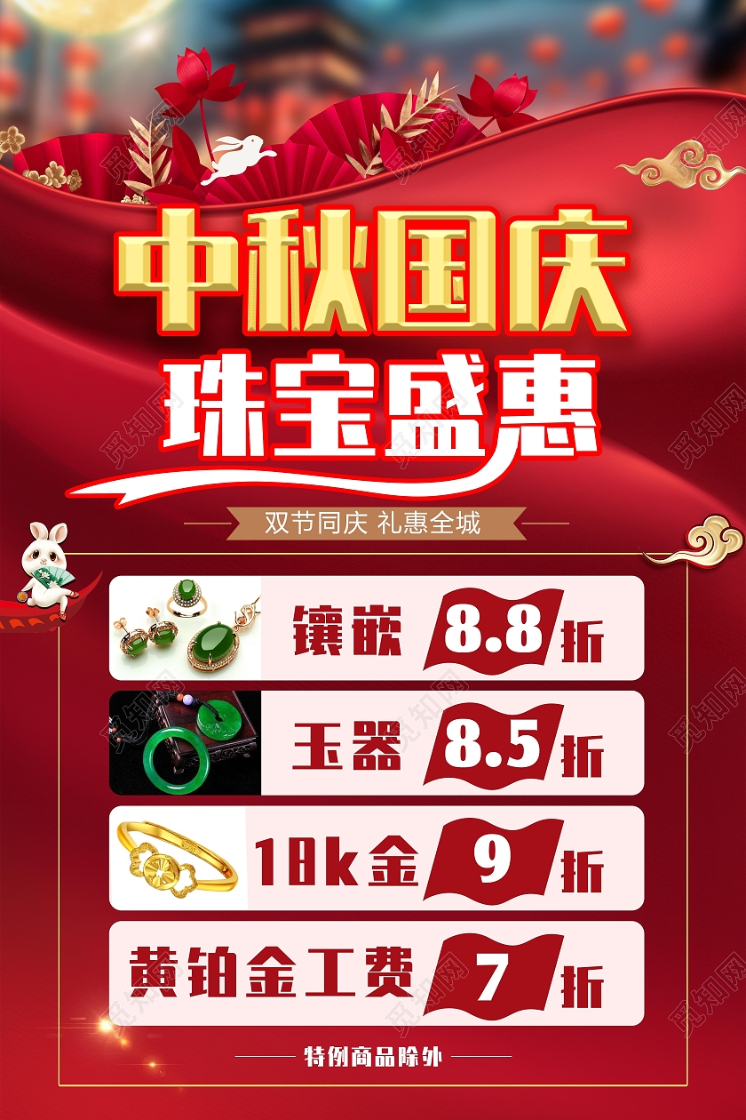 红色大气中秋国庆珠宝宣传海报展板x展架国庆珠宝海报