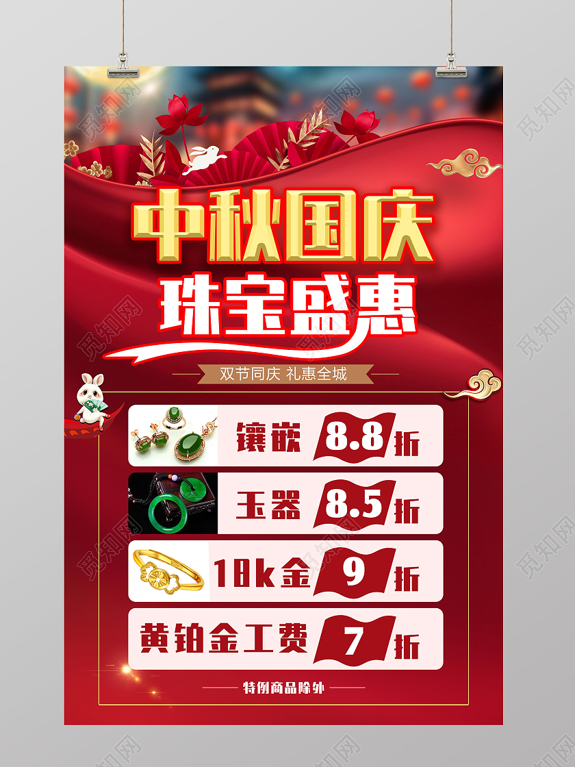 红色大气中秋国庆珠宝宣传海报展板x展架国庆珠宝海报