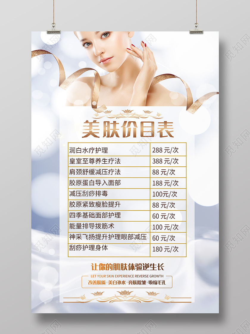 灰色简约风美容护肤逆生长价目表海报护肤价格表