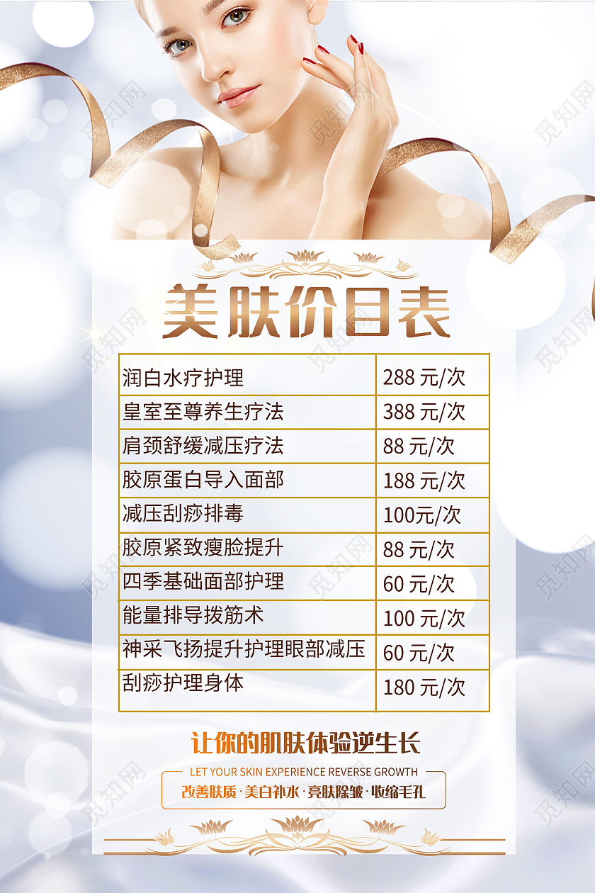 灰色简约风美容护肤逆生长价目表海报护肤价格表