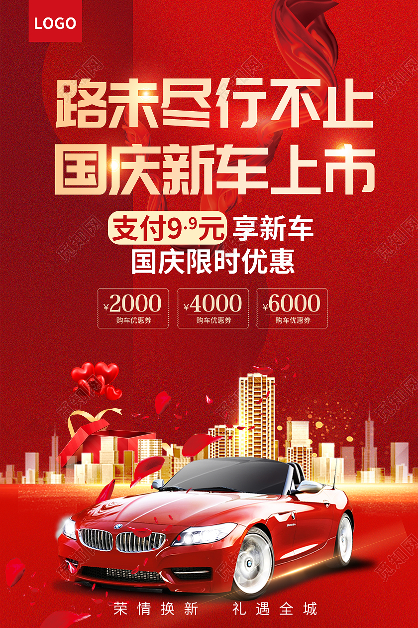 红色大气路未尽行不止国庆新车上市国庆汽车海报