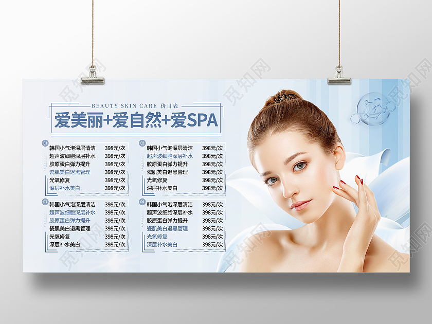 蓝色简约风爱美丽爱自然美容海报护肤价格表