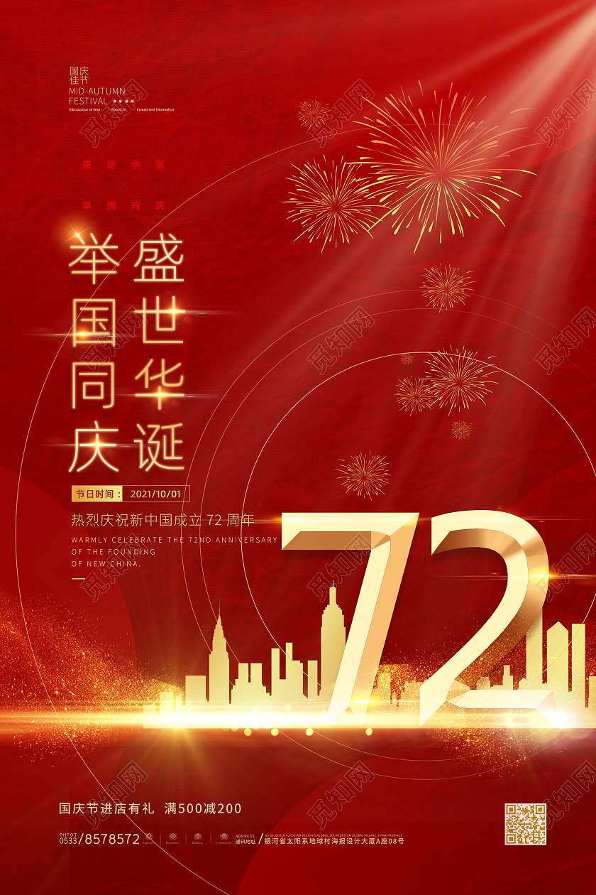 红色简约大气光效72周年艺术海报国庆国庆节晚会