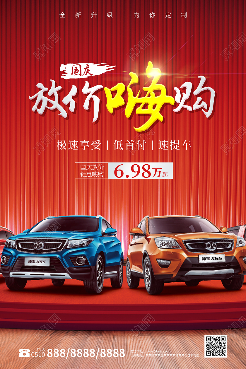 红色大气国庆放价嗨购国庆汽车宣传海报