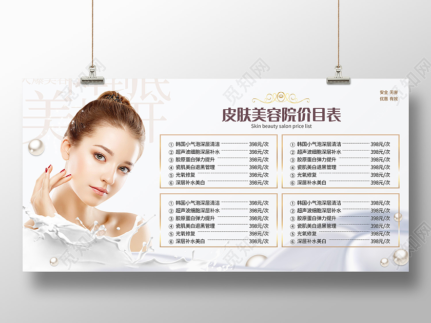 白色简约风皮肤美容院价目表展板护肤价格表