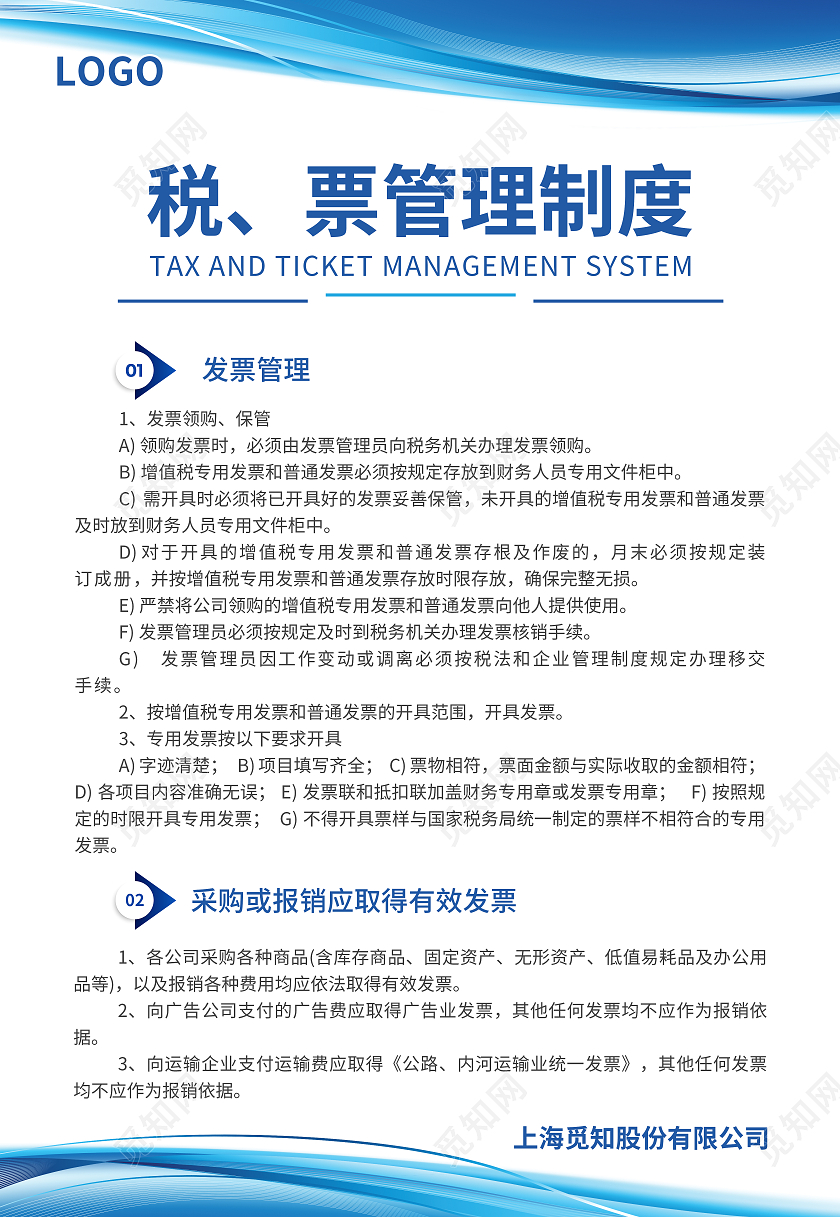 蓝色简约大气科技商务税票管理制度公司财务制度