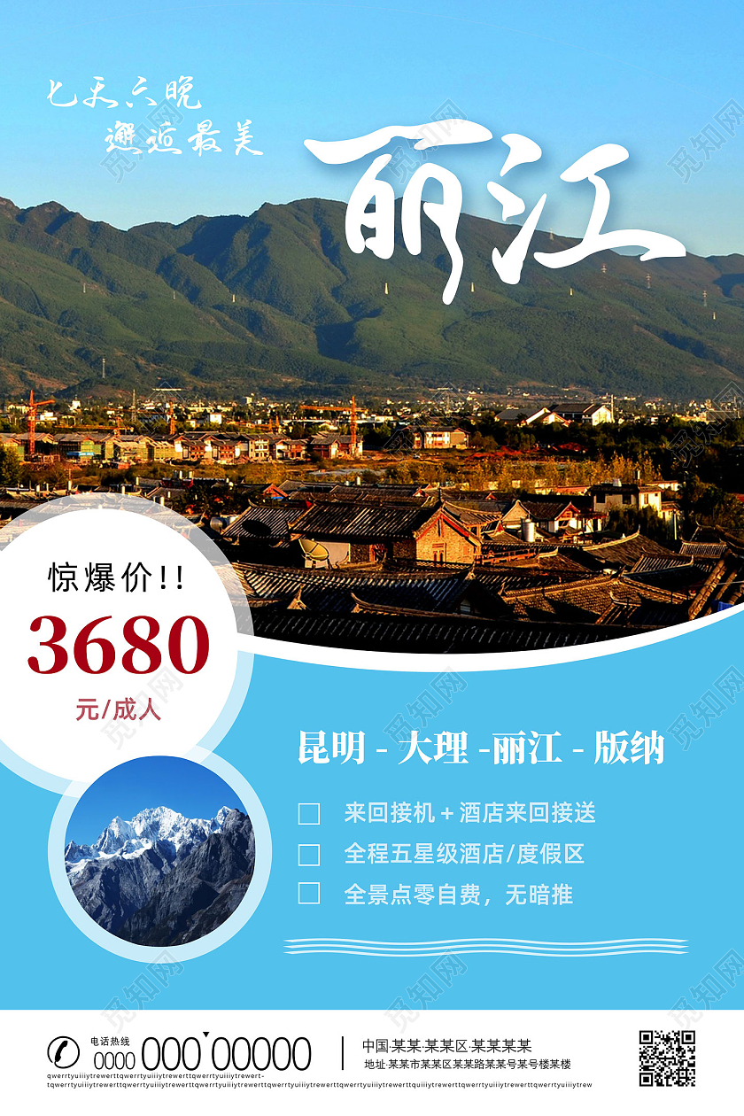 蓝色简约丽江旅游丽江旅行丽江海报